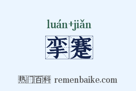 挛蹇是什么意思的图片